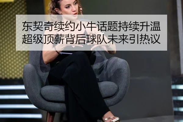 dong-qi-qi-xu-yue-xiao-niu-hua-ti-chi-xu-sheng-wen-chao-ji-ding-xin-bei-hou-qiu-dui-wei-lai-yin-re-yi-2-954.jpg