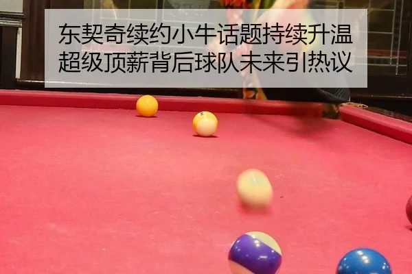 东契奇续约小牛话题持续升温 超级顶薪背后球队未来引热议（xingkong）