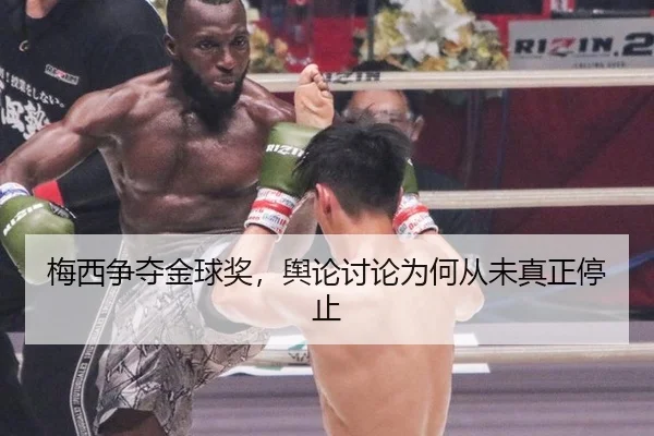 梅西争夺金球奖，舆论讨论为何从未真正停止